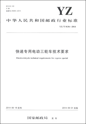 

中华人民共和国邮政行业标准（YZ/T 0136-2014）：快递专用电动三轮车技术要求