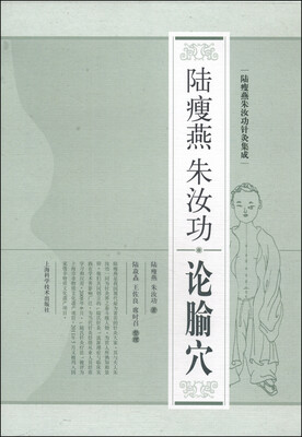 

陆瘦燕朱汝功针灸集成：陆瘦燕朱汝功论腧穴