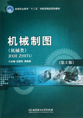 

机械制图机械类 第3版/高等职业教育“十二五”创新型精品规划教材