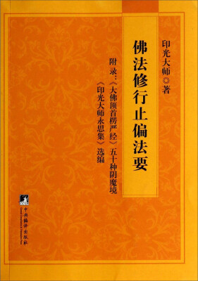 

佛法修行止偏法要（附录：《大佛顶首楞严经》五十种阴魔境）