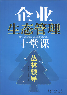 

企业生态管理十堂课丛林领导