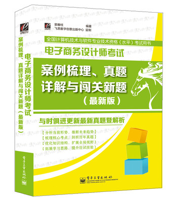 

电子商务设计师考试案例梳理、真题详解与闯关新题（最新版）