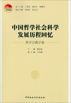 

中国哲学社会科学发展历程回忆（哲学宗教学卷）