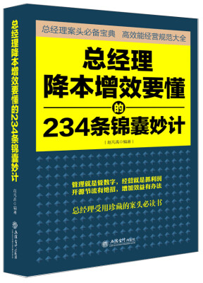 

去梯言系列：总经理降本增效要懂的234条锦囊妙计