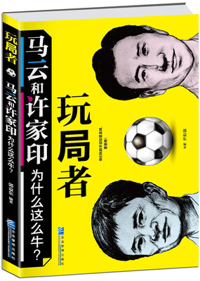 

玩局者：马云和许家印为什么这么牛？