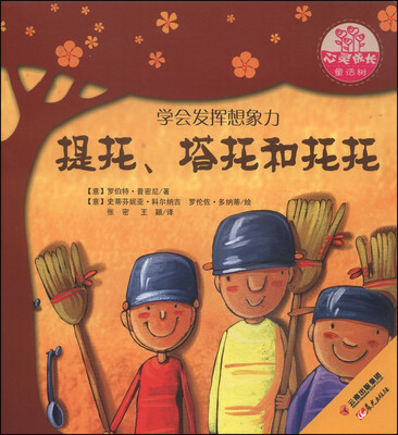 

世界名家新经典图画书·心灵成长童话树：提托、塔托和托托