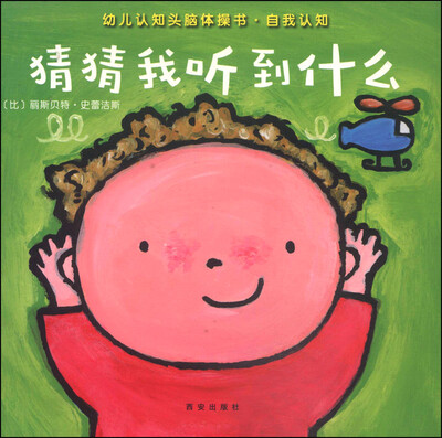 

暖绘本·幼儿认知头脑体操书·自我认知 猜猜我听到什么