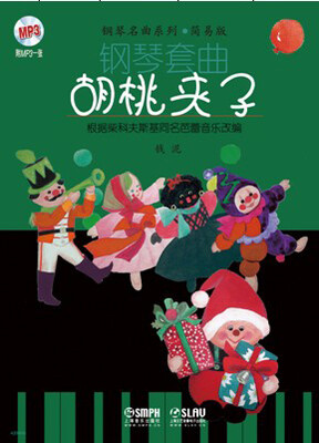 

钢琴套曲胡桃夹子