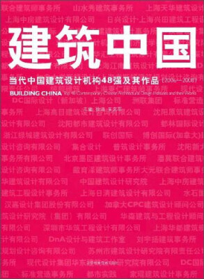 

建筑中国当代中国建筑设计机构48强及其作品2006-2008