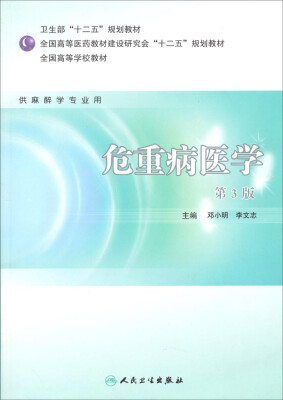 

：危重病医学（供麻醉学专业用）（第3版）/卫生部“十二五”规划教材·全国高等学校教材