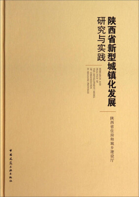 

陕西省新型城镇化发展研究与实践