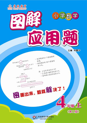 

图解应用题：四年级（上）（第二版）