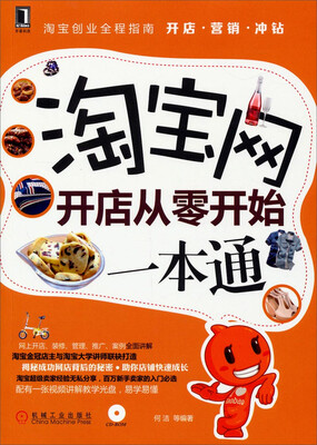 

淘宝网开店从零开始一本通附光盘