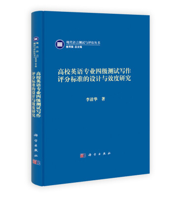 

现代语言测试与评估丛书高校英语专业四级测试写作评分标准的设计与效度研究