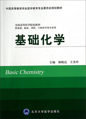 

基础化学/全国高等医学院校教材中国高等教育学会医学教育专业委员会规划教材
