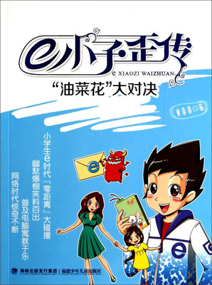 

e小子歪传“油菜花”大对决