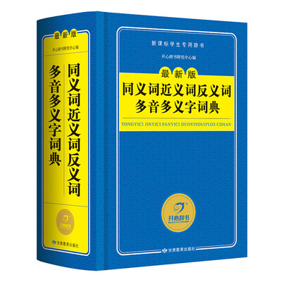 

开心辞书工具书 最新版新课标学生专用辞书：同义词近义词反义词多音多义字词典