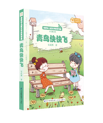 

安武林儿童文学获奖作品：青鸟快快飞