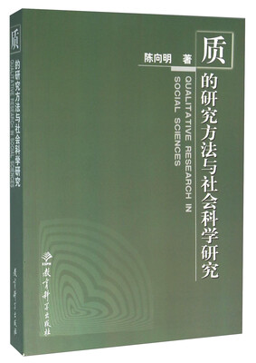 

质的研究方法与社会科学研究