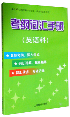 

2016年上海市初中毕业统一学业考试（中考）：考纲词汇手册（英语科）