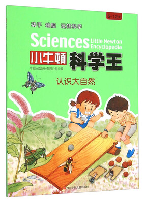 

小牛顿科学王：认识大自然（5-12岁）