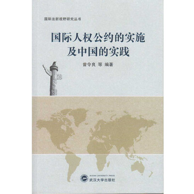

国际人权公约的实施及中国的实践