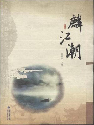

麟江潮