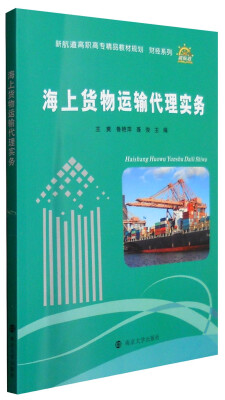 

海上货物运输代理实务