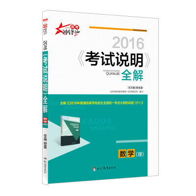 

高考冲锋号 2016年《考试说明》全解：数学（理）