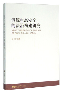 

能源生态安全的法治构建研究