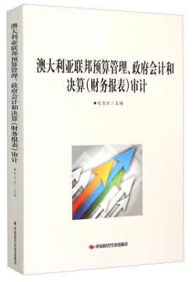 

澳大利亚联邦预算管理政府会计和决算（财务报表）审计