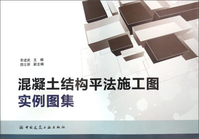 

混凝土结构平法施工图实例图集