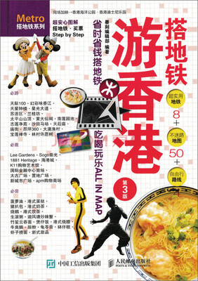 

搭地铁游香港（第3版）