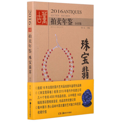 

2016古董拍卖年鉴·珠宝翡翠