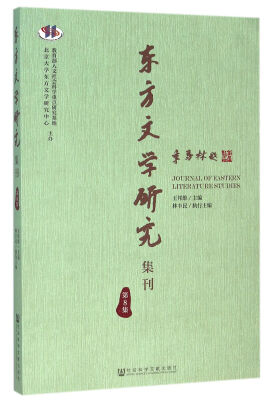 

东方文学研究集刊（第8集）