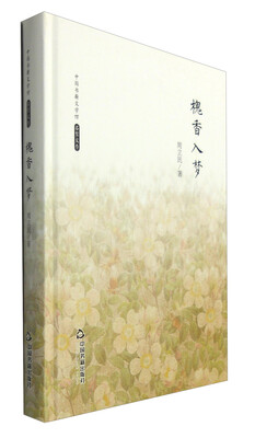 

中国书籍文学馆·名家文存：槐香入梦