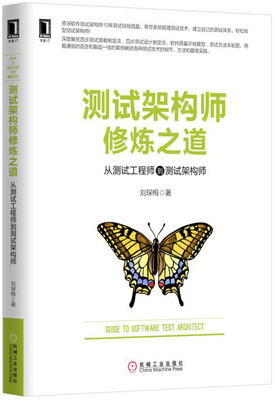 

测试架构师修炼之道：从测试工程师到测试架构师