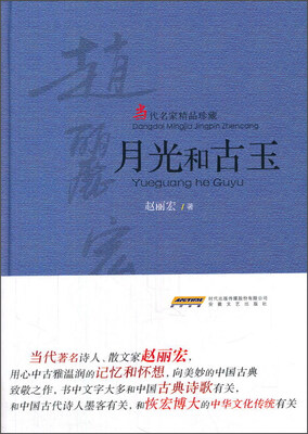 

当代名家精品珍藏：月光和古玉