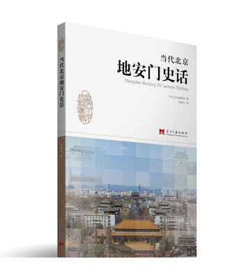 

当代北京地安门史话