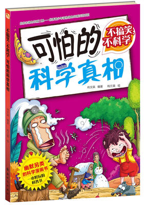 

不搞笑，不科学 可怕的科学真相