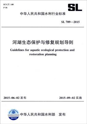 

中华人民共和国水利行业标准（SL709-2015）：河湖生态保护与修复规划导则