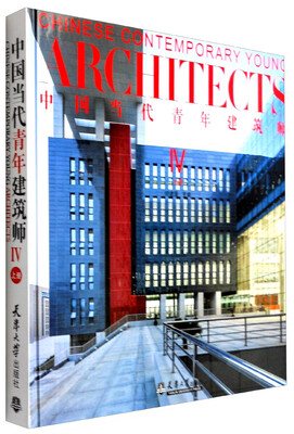 

中国当代青年建筑师4上册
