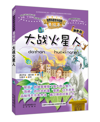 

智慧文库世界科普文学经典 大战火星人（美绘本 拼音版）