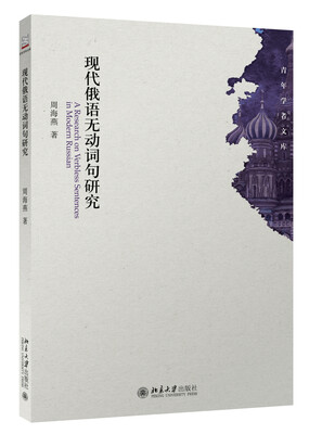 

现代俄语无动词句研究