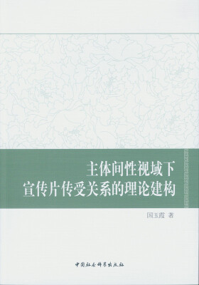 

主体间性视域下宣传片传受关系的理论建构