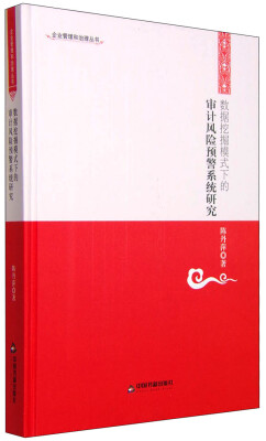 

数据挖掘模式下的审计风险预警系统研究