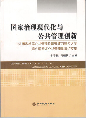 

国家治理现代化与公共管理创新