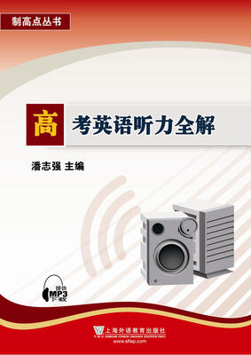 

制高点丛书：高考英语听力全解