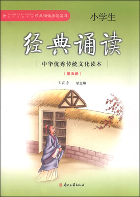 

中华优秀传统文化读本 小学生经典诵读（第五册）
