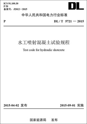 

水工喷射混凝土试验规程（DL/T 5721—2015）